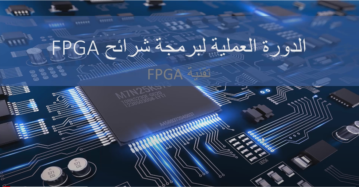 الدورة العملية لبرمجة شرائح FPGA